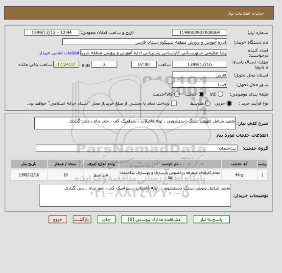 استعلام تعمیر شامل تعویض سنگ دستشویی ، لوله فاضلاب ، سرامیک کف ، حفر چاه ، دس گذاری 