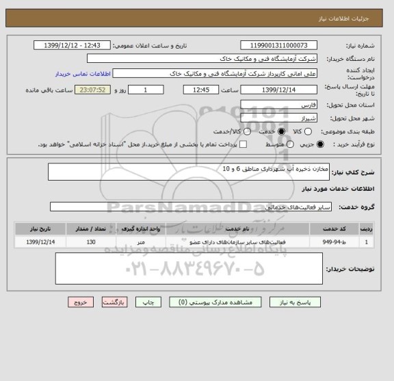 استعلام مخازن ذخیره آب شهرداری مناطق 6 و 10