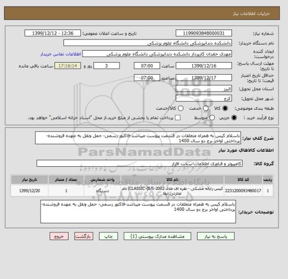استعلام باسلام کیس به همراه متعلقات در قسمت پیوست میباشد-فاکتور رسمی- حمل ونقل به عهده فروشنده-پرداختی اواخر برج دو سال 1400