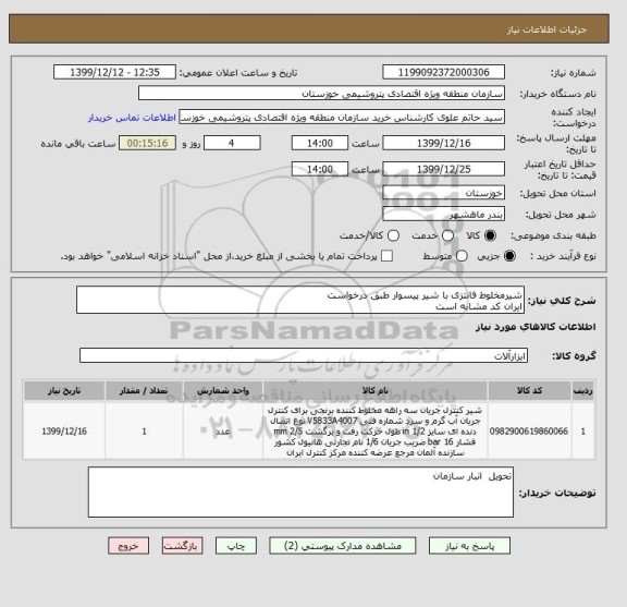 استعلام شیرمخلوط فانتزی با شیر پیسوار طبق درخواست 
ایران کد مشابه است