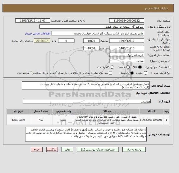 استعلام کفش ورزشی ایرانی طرح اسکچرز کف پی یو درجه یک مطابق مشخصات و شرایط فایل پیوست.
(ایران کد مشابه است)