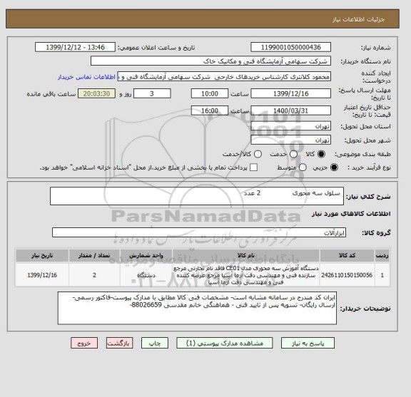 استعلام  سلول سه محوری               2 عدد