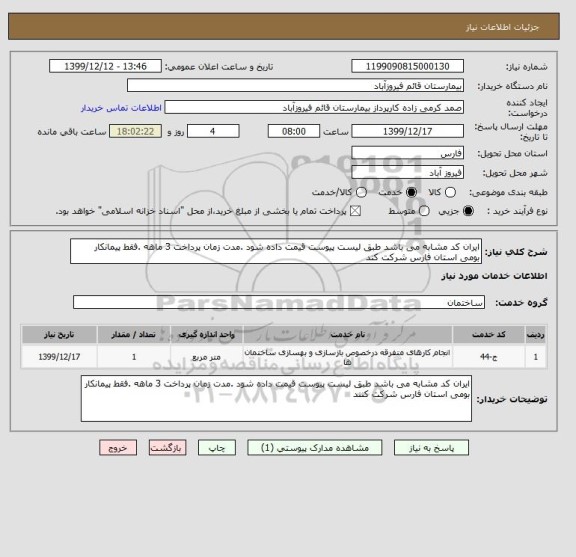 استعلام ایران کد مشابه می باشد طبق لیست پیوست قیمت داده شود .مدت زمان پرداخت 3 ماهه .فقط پیمانکار بومی استان فارس شرکت کند 