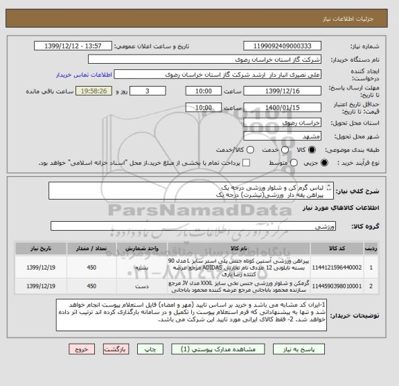 استعلام لباس گرم کن و شلوار ورزشی درجه یک 
پیراهن یقه دار  ورزشی(تیشرت) درجه یک 
مطابق مشخصات و شرایط فایل پیوست
(ایران کد مشابه است)