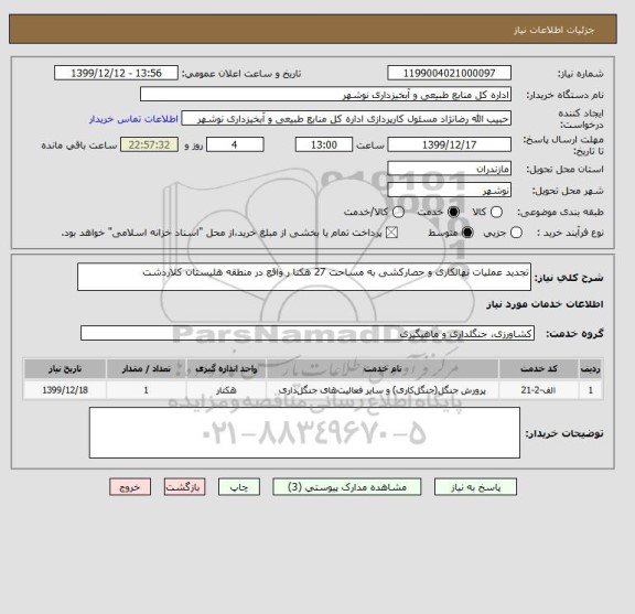استعلام تجدید عملیات نهالکاری و حصارکشی به مساحت 27 هکتا ر واقع در منطقه هلیستان کلاردشت