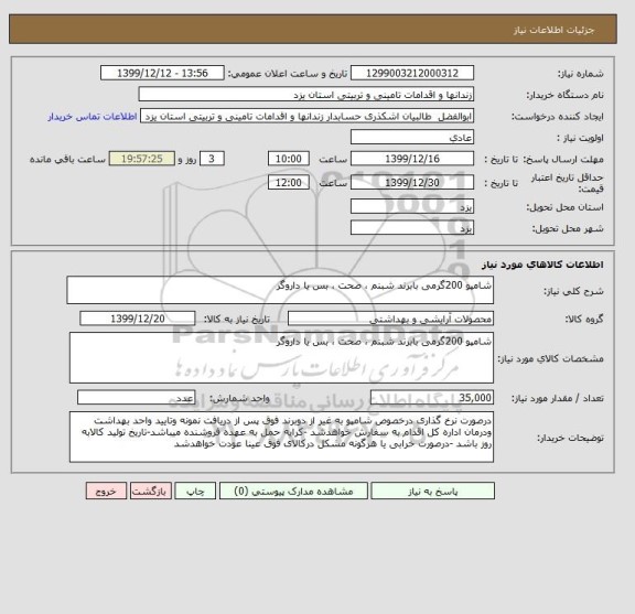 استعلام شامپو 200گرمی بابرند شبنم ، صحت ، بس یا داروگر