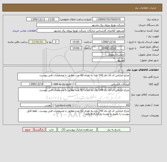 استعلام چراغ خیابانی ال ای دی 140 وات به تعداد 62 عدد مطابق با مشخصات فنی پیوست