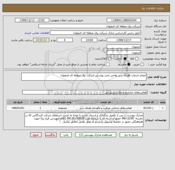 استعلام انجام خدمات فضای سبز نواحی تحت پوشش شرکت برق منطقه ای اصفهان