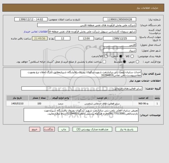 استعلام احداث سایبان پلمب زنی درانبارنفت شهیدتندگویان روبروی پالایشگاه شیرازمطابق بابرگ اعلان نرخ وصورت مقادیرپیوست.تلفن تماس32294810