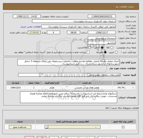 استعلام اجرای عملیات نقشه برداری ،مطالعه،طراحی وتظارت براجرای سیستمهای نوین آبیاری درمنطقه 3 شامل شهرستانهای ایرانشهر،سرباز،راسک ،......طبق اسنادپیوست  
