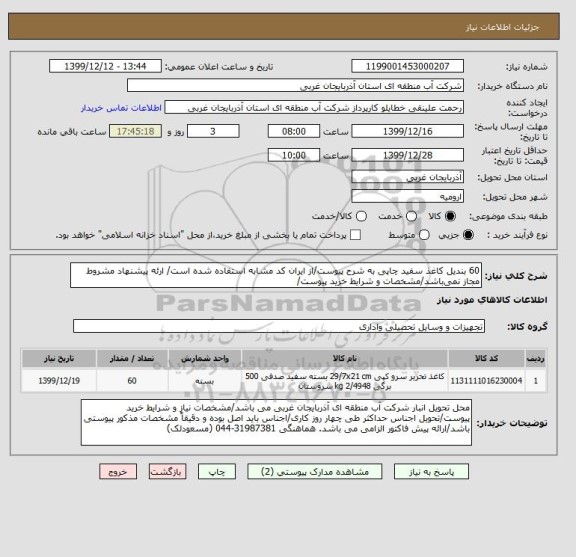 استعلام 60 بندیل کاغذ سفید چاپی به شرح پیوست/از ایران کد مشابه استفاده شده است/ ارئه پیشنهاد مشروط مجاز نمی باشد/مشخصات و شرایط خرید پیوست/