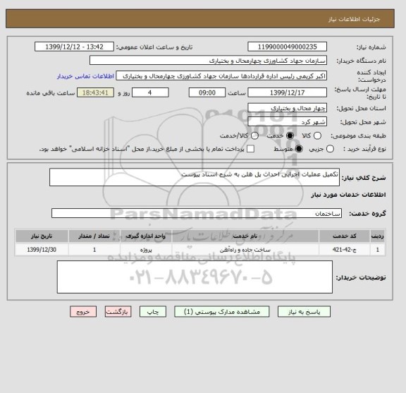 استعلام تکمیل عملیات اجرایی احداث پل هلن به شرح اسناد پیوست 