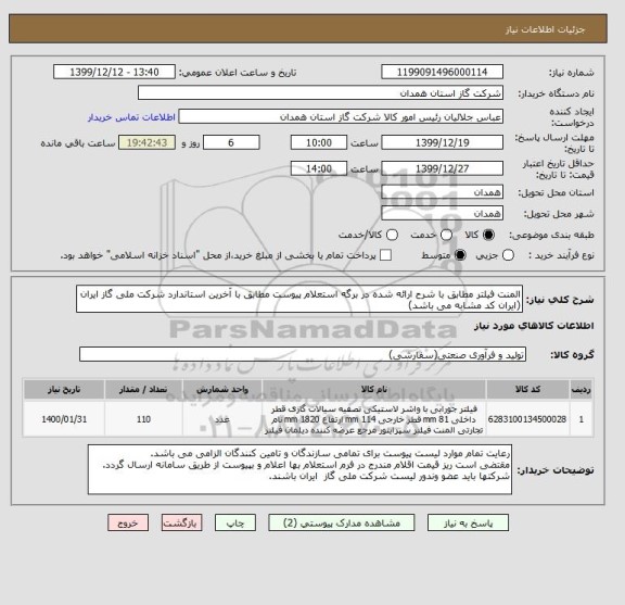 استعلام المنت فیلتر مطابق با شرح ارائه شده در برگه استعلام پیوست مطابق با آخرین استاندارد شرکت ملی گاز ایران (ایران کد مشابه می باشد)