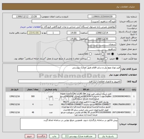 استعلام فیبر نوری وپچ پنل و سایر اقلام طبق مدارک پیوستی