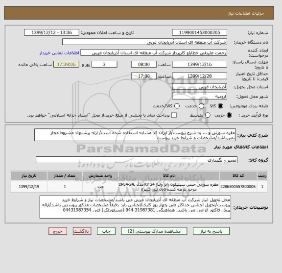 استعلام مقره سوزنی و ... به شرح پیوست/از ایران کد مشابه استفاده شده است/ ارئه پیشنهاد مشروط مجاز نمی باشد/مشخصات و شرایط خرید پیوست