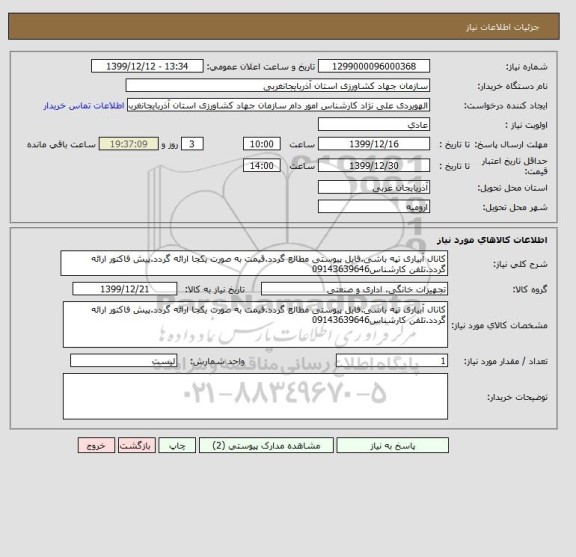 استعلام کانال آبیاری تپه باشی.فایل پیوستی مطالع گردد.قیمت به صورت یکجا ارائه گردد.پیش فاکتور ارائه گردد.تلفن کارشناس09143639646