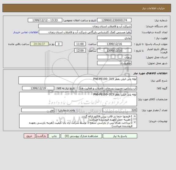 استعلام لوله پلی اتیلن بقطر 315 -PN6-PE100