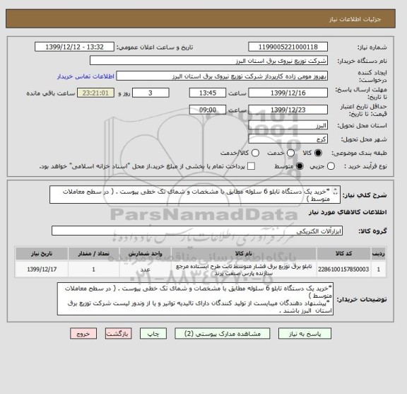 استعلام *خرید یک دستگاه تابلو 6 سلوله مطابق با مشخصات و شمای تک خطی پیوست . ( در سطح معاملات متوسط ) 
