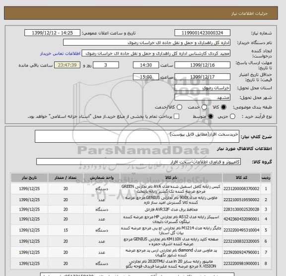 استعلام خریدسخت افزار(مطابق فایل پیوست)