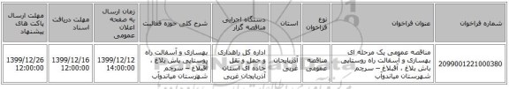 مناقصه عمومی یک مرحله ای بهسازی و آسفالت راه روستایی باش بلاغ ، آقبلاغ – سرچم شهرستان میاندوآب
