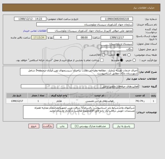 استعلام اجرای خدمات نقشه برداری ، مطالعه وطراحی،نظارت براجرای سیستمهای نوین آبیاری درمنطقه5 شامل شهرستان دلگان مطابق اسنادپیوست 