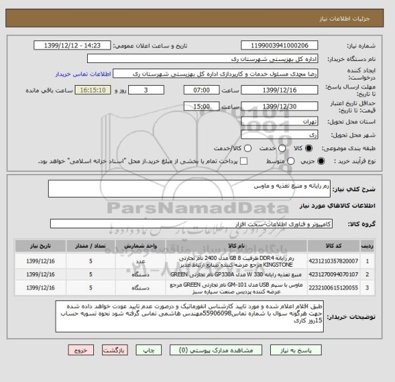 استعلام رم رایانه و منبع تغذیه و ماوس 