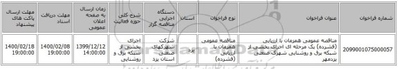 مناقصه عمومی همزمان با ارزیابی (فشرده) یک مرحله ای  اجرای بخشی از شبکه برق و روشنایی شهرک صنعتی یزدمهر