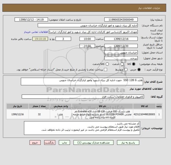 استعلام هارد SSD 128 G  جهت اداره کل بنیاد شهید وامور ایثارگران خراسان جنوبی