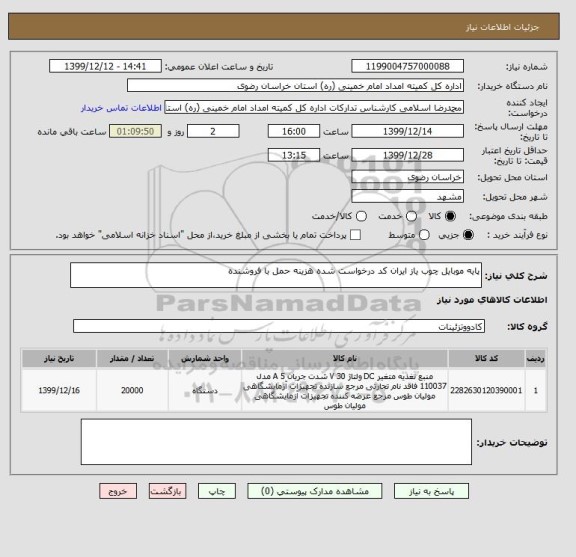 استعلام پایه موبایل چوب یاز ایران کد درخواست شده هزینه حمل با فروشنده 