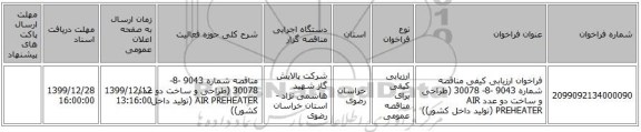 فراخوان ارزیابی کیفی مناقصه شماره 9043 -8- 30078 (طراحی و ساخت دو عدد AIR PREHEATER (تولید داخل کشور))