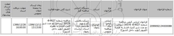 فراخوان ارزیابی کیفی مناقصه شماره 9027-8- 30078 (ساخت دو عدد شیر کنترل فشار به همراه اکچیوتر (تولید داخل کشور))