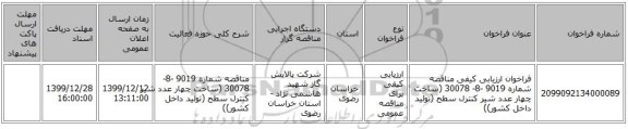 فراخوان ارزیابی کیفی  مناقصه شماره 9019 -8- 30078 (ساخت چهار عدد شیر کنترل سطح (تولید داخل کشور))
