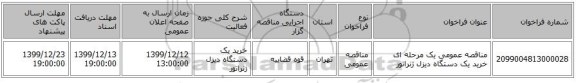مناقصه عمومی یک مرحله ای خرید یک دستگاه دیزل ژنراتور