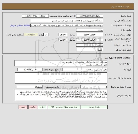 استعلام دستگاه فتال مانیتورینگ دو قلوهمراه با ترالی چرخ دار
طبق مشخصات پیوست
