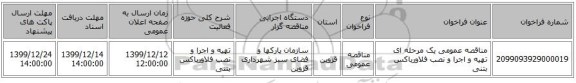 مناقصه عمومی یک مرحله ای تهیه و اجرا و نصب فلاورباکس بتنی