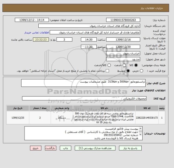 استعلام ترانسفورماتور  500kav و 315kav  طبق مشخصات پیوست