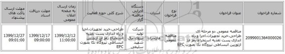 مناقصه عمومی دو مرحله ای طراحی،خرید تجهیزات،اجرا و راه اندازی پست تغذیه استخراج رمز ارز ازتوربین انبساطی نیروگاه نکا بصورت EPC