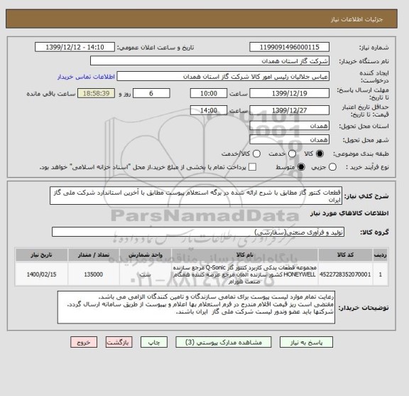 استعلام قطعات کنتور گاز مطابق با شرح ارائه شده در برگه استعلام پیوست مطابق با آخرین استاندارد شرکت ملی گاز ایران