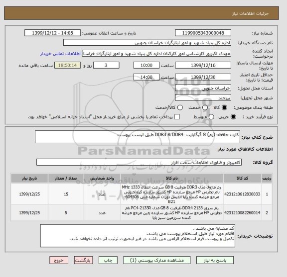 استعلام کارت حافظه (رم) 8 گیگابایت  DDR3 & DDR4 طبق لیست پیوست