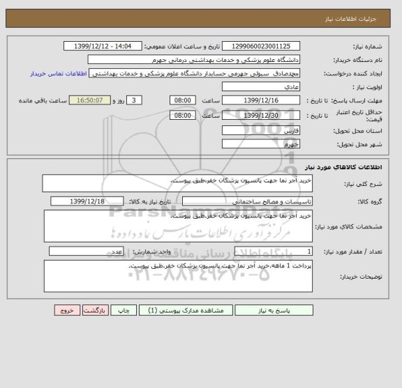 استعلام خرید آجر نما جهت پانسیون پزشکان خفر.طبق پیوست.