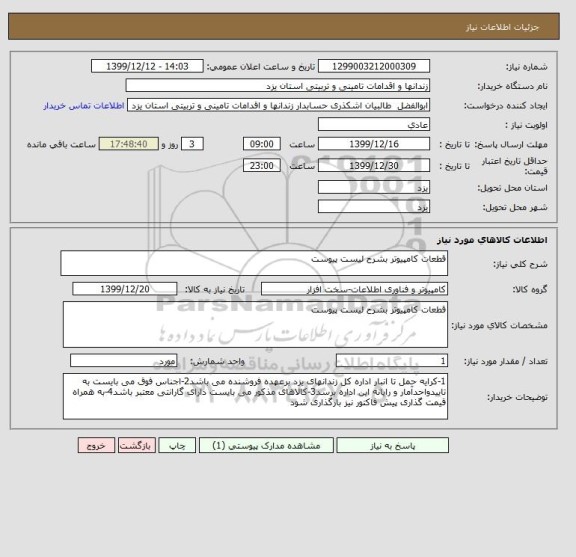 استعلام قطعات کامپیوتر بشرح لیست پیوست