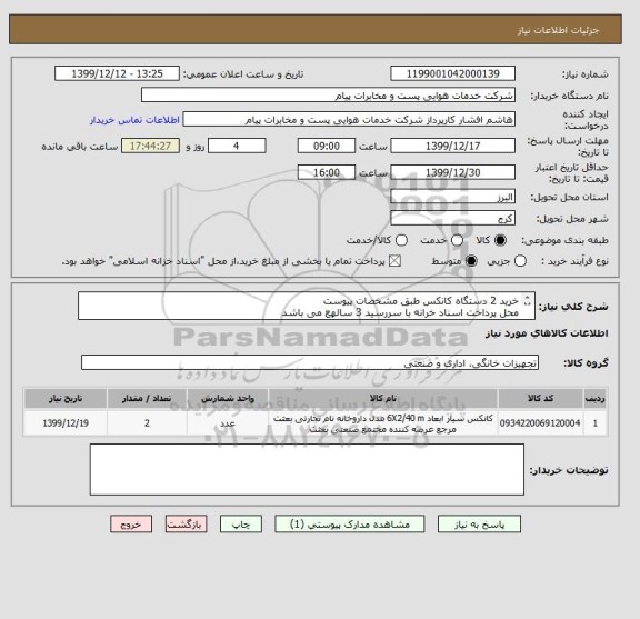استعلام خرید 2 دستگاه کانکس طبق مشخصات پیوست
محل پرداخت اسناد خرانه با سررسید 3 سالهع می باشد
مجوز مرتبط الزامیست