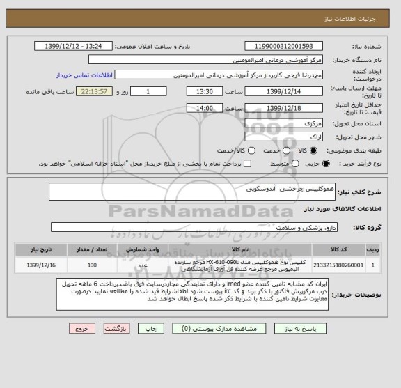استعلام هموکلیپس چرخشی آندوسکوپی