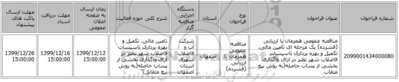 مناقصه عمومی همزمان با ارزیابی (فشرده) یک مرحله ای تامین مالی، تکمیل و بهره برداری تاسیسات فاضلاب شهر نطنز در ازای واگذاری بخشی از پساب حاصله(به روش بیع متقاب