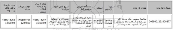 مناقصه عمومی یک مرحله ای بهسازی و آسفالت راه روستایی سپیکان شهرستان سردشت 