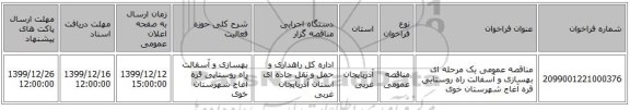 مناقصه عمومی یک مرحله ای بهسازی و آسفالت راه روستایی قره آغاج شهرستان خوی