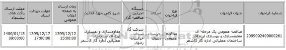 مناقصه عمومی یک مرحله ای مقاومسازی و بهسازی لرزه ای ساختمان عملیاتی اداره گاز کاشمر