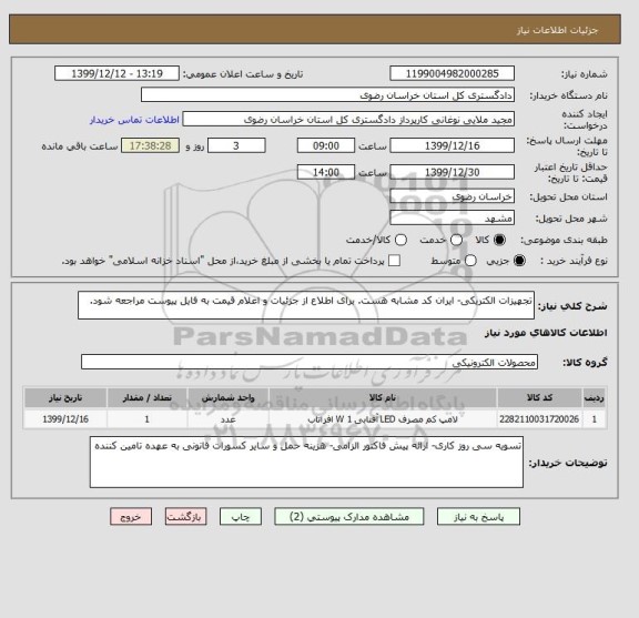 استعلام تجهیزات الکتریکی- ایران کد مشابه هست. برای اطلاع از جزئیات و اعلام قیمت به فایل پیوست مراجعه شود. 