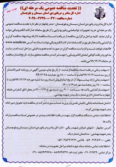 مناقصه, مناقصه خرید تجهیزات توانبخشی و فیزیوتراپی - نوبت دوم 
