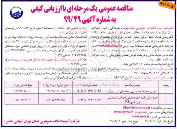 مناقصه اجرای خطوط جمع اوری چاههای .... نوبت دوم